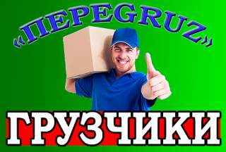 Услуги профессиональных грузчиков и разнорабочих
