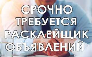 Расклейщик объявлений