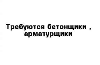 Требуются арматурщики