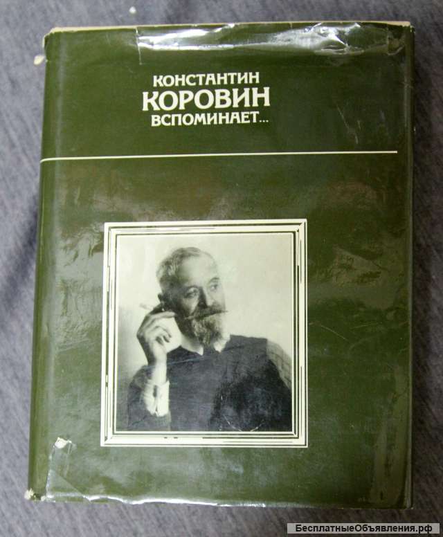 Коровин Вспоминает. 1990