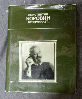 Коровин Вспоминает. 1990