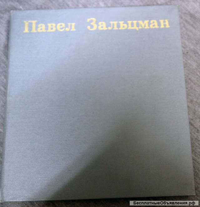 П.Зальцман 1983 альбом