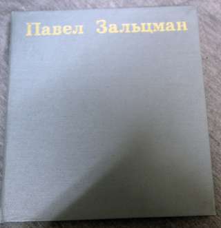 П.Зальцман 1983 альбом