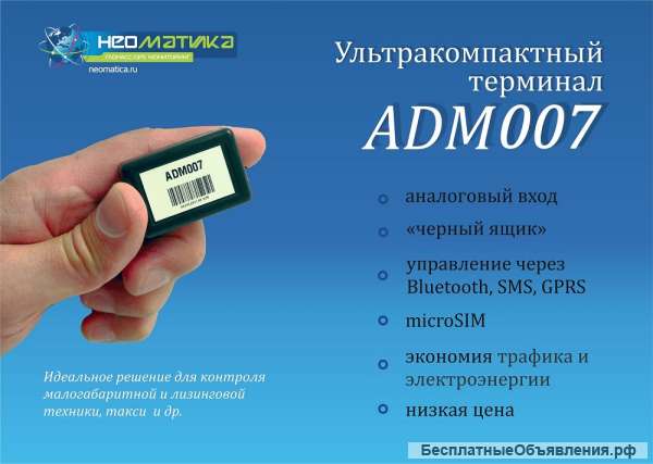 Gps/Глонасс трекер ADM007