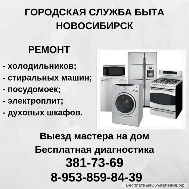 Ремонт холодильников, стиральных и посудомоечных машин, электроплит в Новосибирске