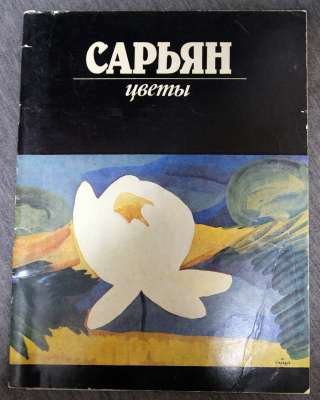 Сарьян каталог Цветы