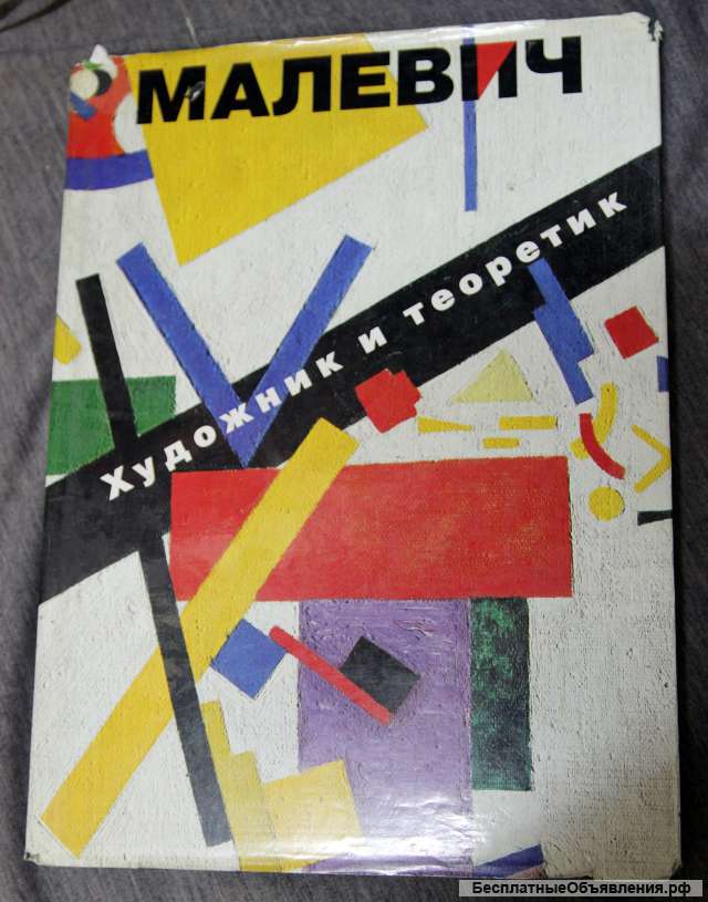 Малевич Художник и теоретик 1990