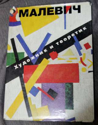 Малевич Художник и теоретик 1990
