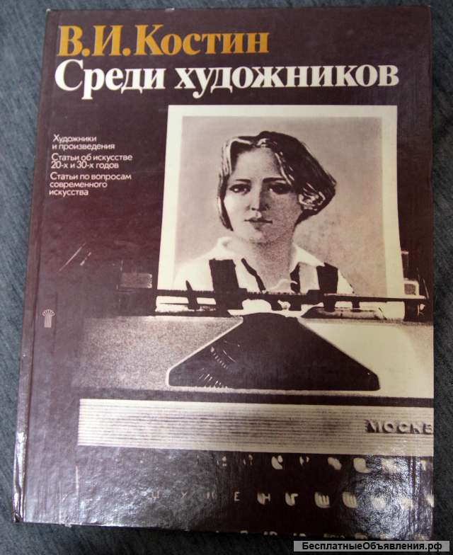 Костин Среди художников 1986