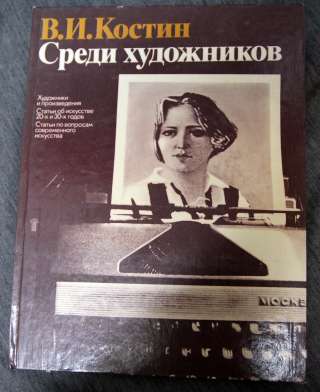 Костин Среди художников 1986