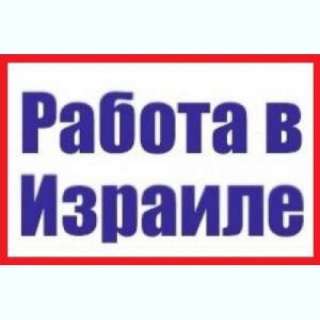Тpудоустройство зa pубежом в Изрaиле