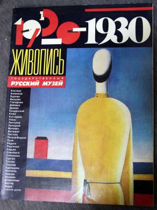 1910-1930 Живопись Русский музей 1988