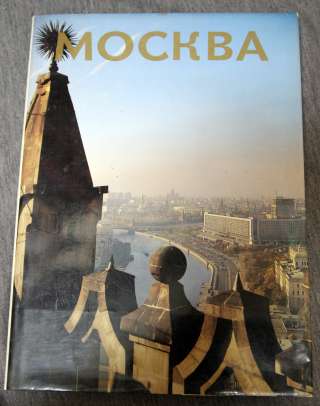 Фотоальбом Москва 1981 подарочное издание