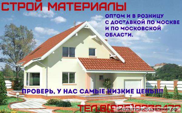 Строй материалы