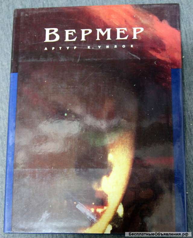 Ян Вермер А.К.Уилок альбом - справочник