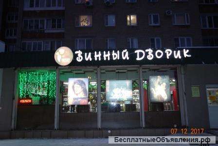 50 % доли магазин-бар (рюмочная)