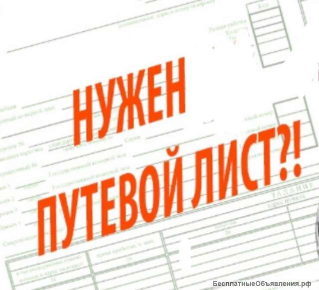 Путевые листы для такси