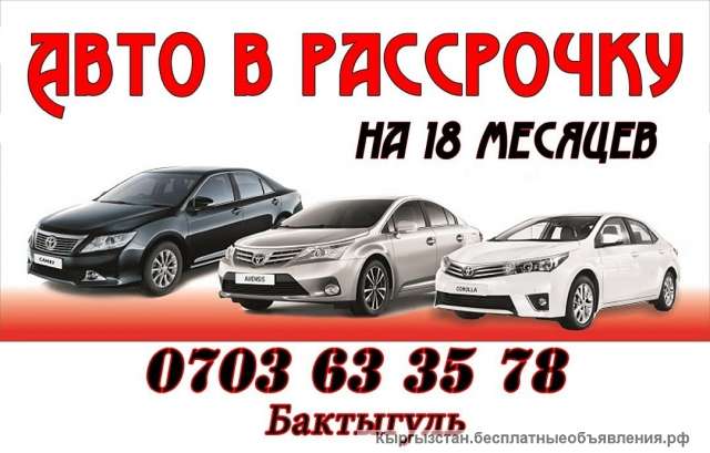 Авто в рассрочку на 18 месяцев. Без залога. Быстро и удобно