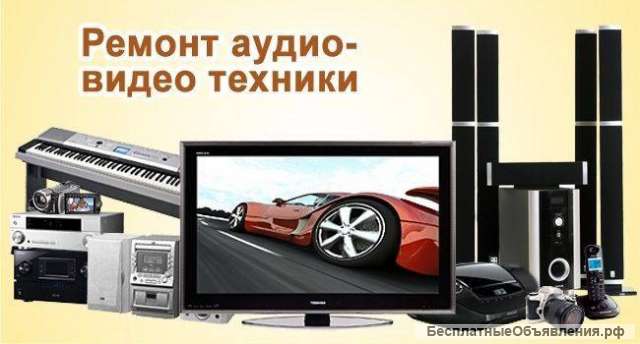 Ремонт видеомагнитофонов, музыкальных центров, двд. Выезд. Москва
