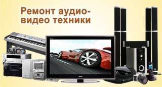 Ремонт видеомагнитофонов, музыкальных центров, двд. Выезд. Москва