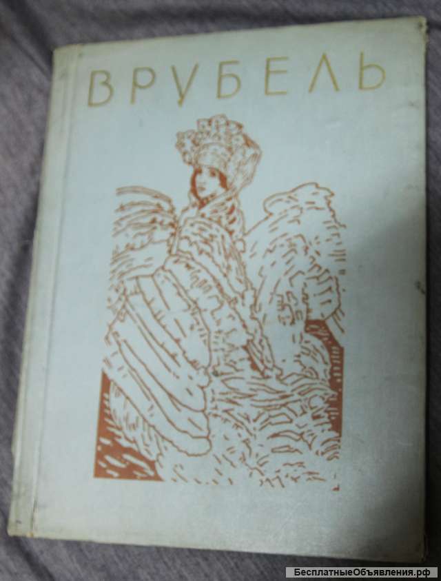 Врубель. Альбом. 1958