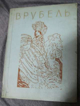 Врубель. Альбом. 1958