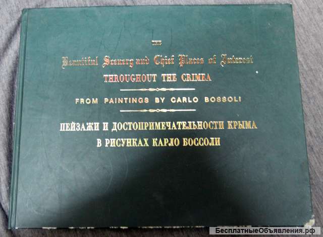 Пейзажи и достопримечательности Крыма в рисунках К. Боссоли. 2004