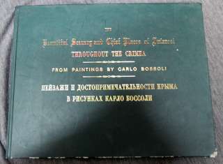 Пейзажи и достопримечательности Крыма в рисунках К. Боссоли. 2004