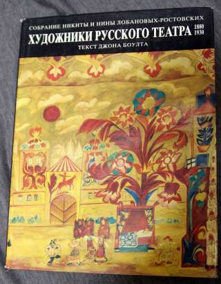 Собрание Лобановых-Ростовских Художники русского театра 1880-1930