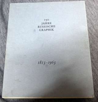 150 jahre Russische graphik 1813-1963 150 лет русской графики