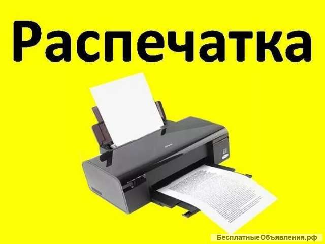 Распечатка и ксерокопия документов