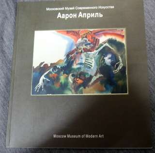 Аарон Априль Каталог живопись с Автографом художника
