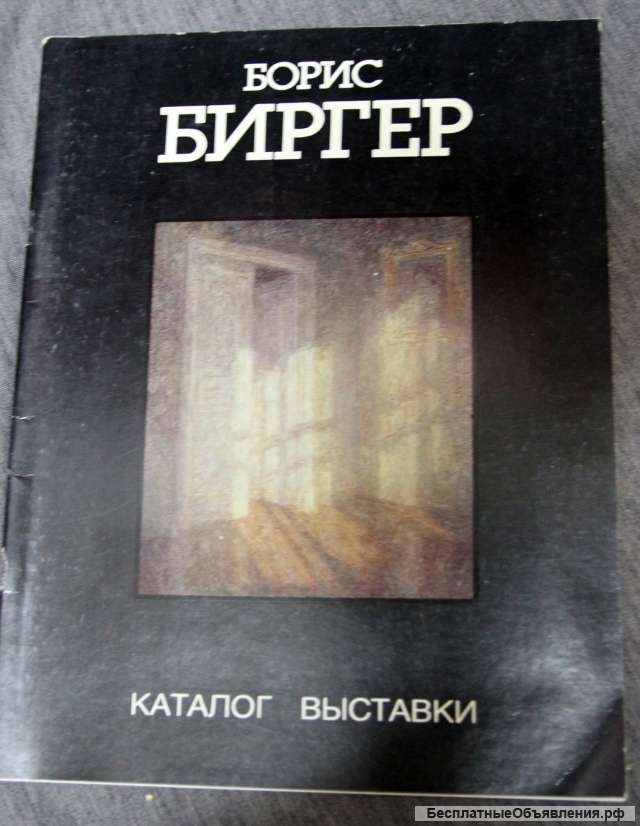 Борис Биргер каталог Живопись 1989