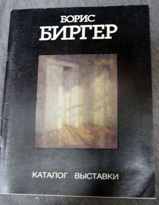 Борис Биргер каталог Живопись 1989