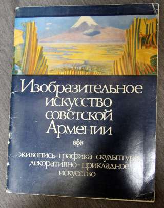 Изобразительное Искусство советской Армении 1985 Живопись, графика, скульптура, декоративное