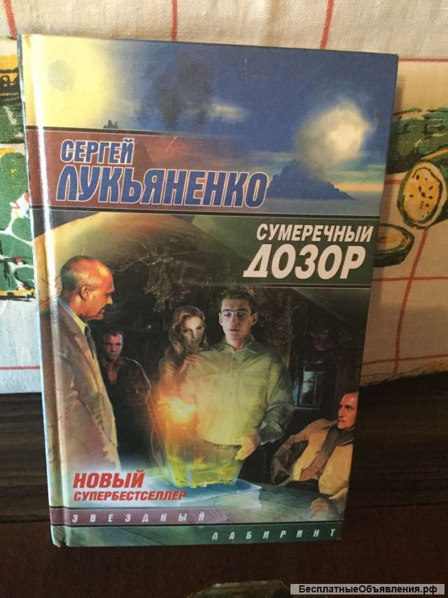 Лукьяненко. Книги из серии "Дозоры"