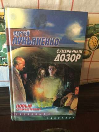 Лукьяненко. Книги из серии "Дозоры"