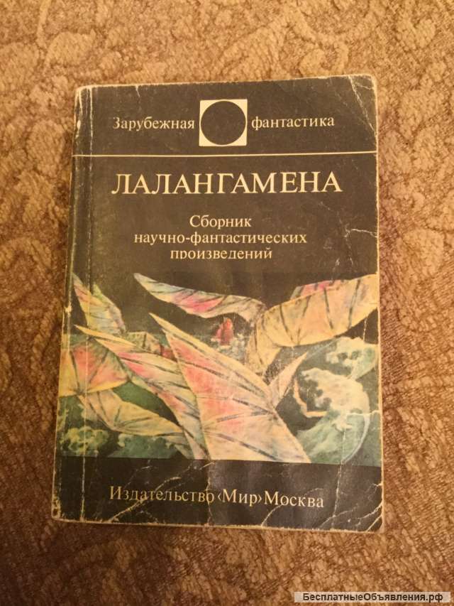 Зарубежная фантастика серии МИР