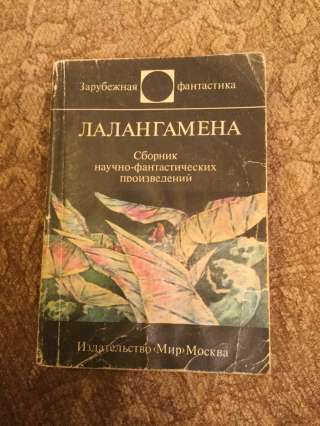 Зарубежная фантастика серии МИР