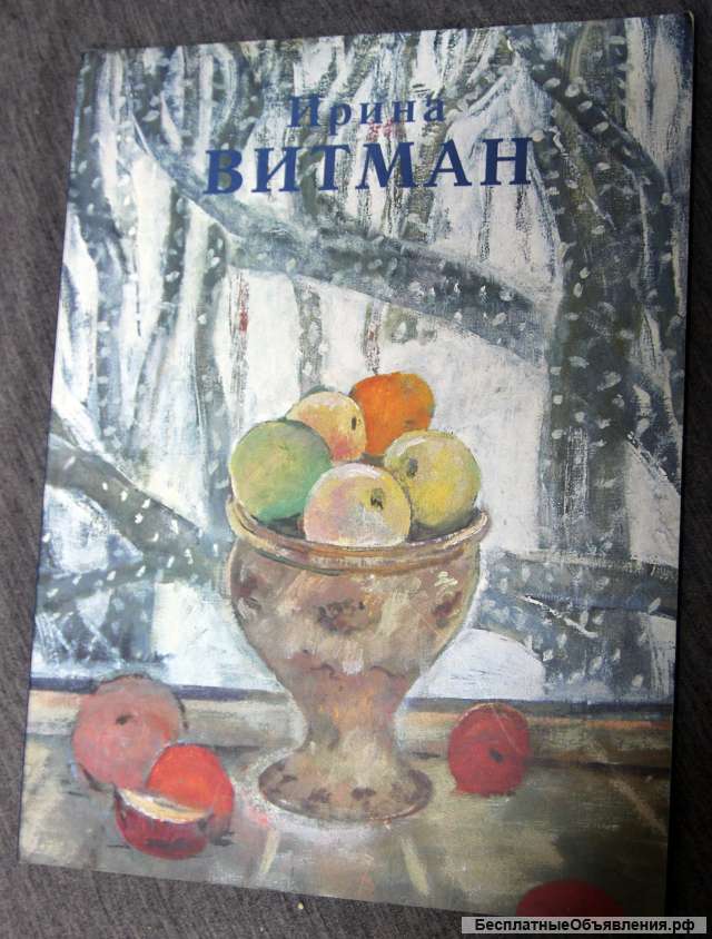 Ирина Витман с автографом 2002 Живопись, каталог