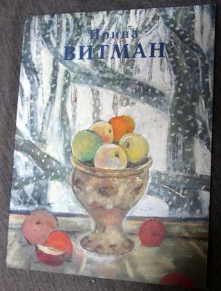 Ирина Витман с автографом 2002 Живопись, каталог