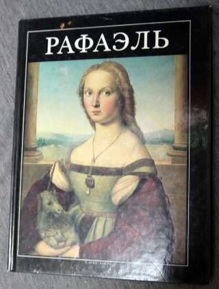 Рафаэль альбом