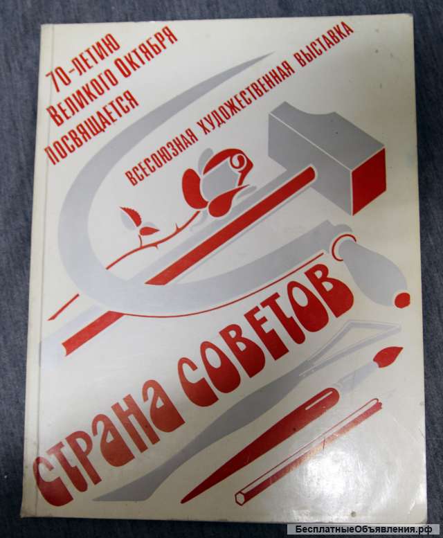 Страна советов каталог выставки 1987