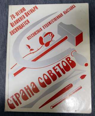 Страна советов каталог выставки 1987