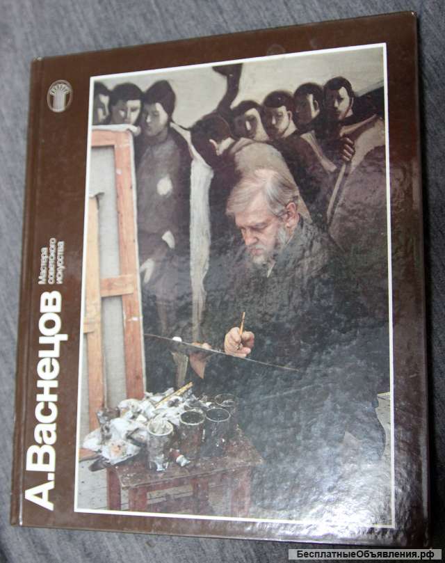 A.Васнецов каталог 1990 с Автографом