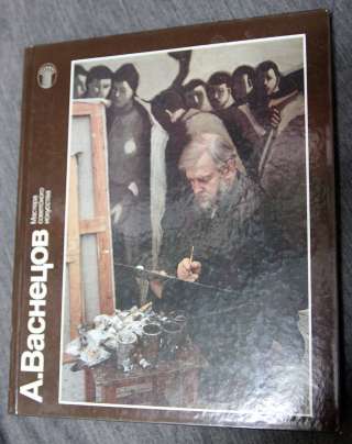 A.Васнецов каталог 1990 с Автографом