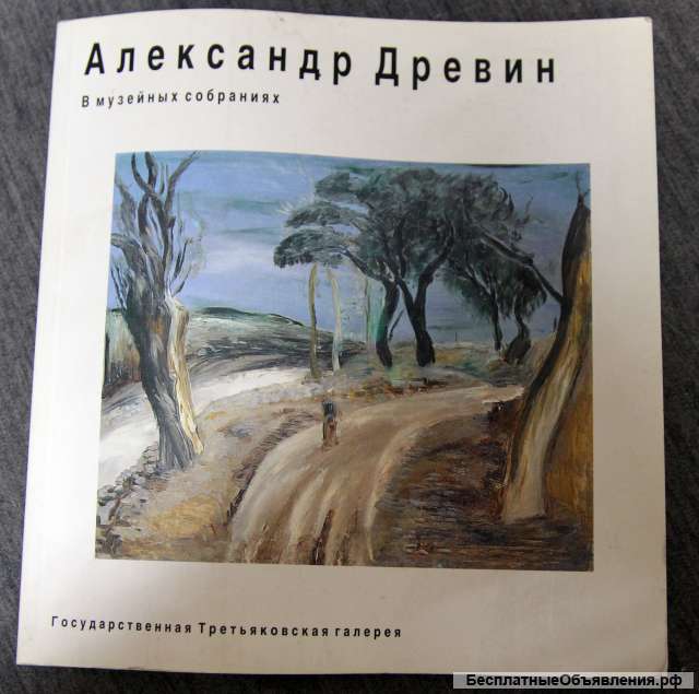 Александр Древин 2003 Каталог Третьяковская галерея