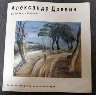 Александр Древин 2003 Каталог Третьяковская галерея