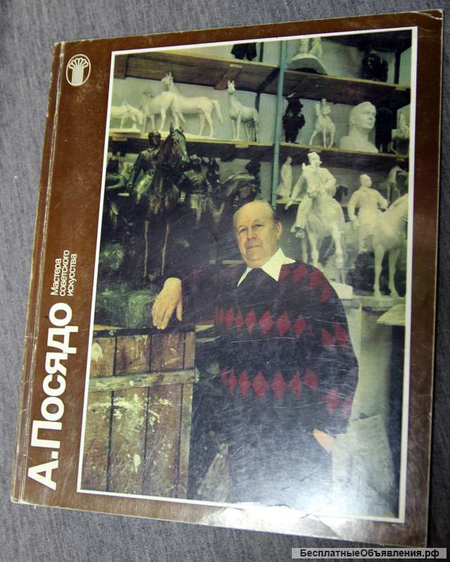 А. Посядо 1987 каталог скульптура