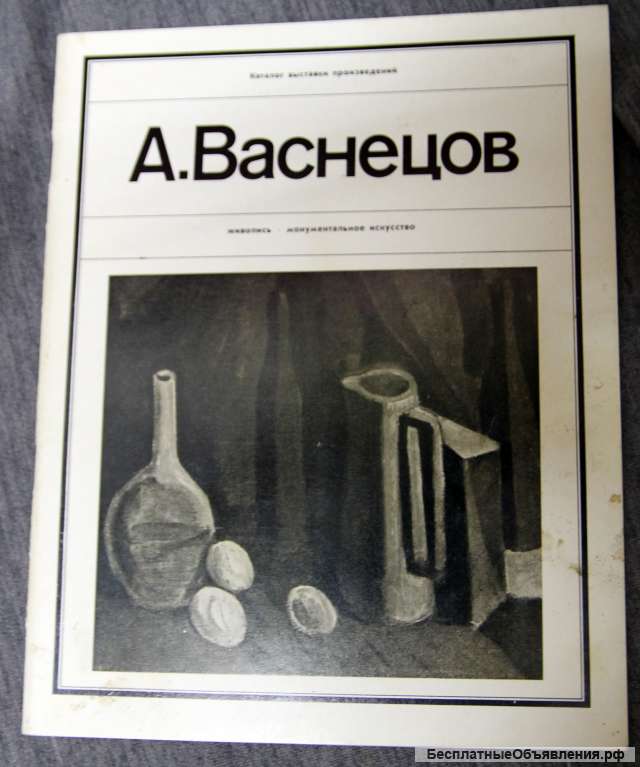 А.Васнецов каталог. Живопись 1979
